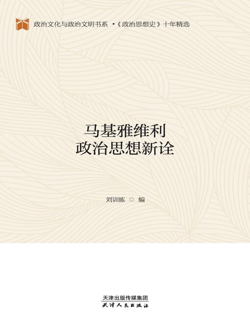 Title details for 马基雅维利政治思想新诠 by 刘训练编 - Available